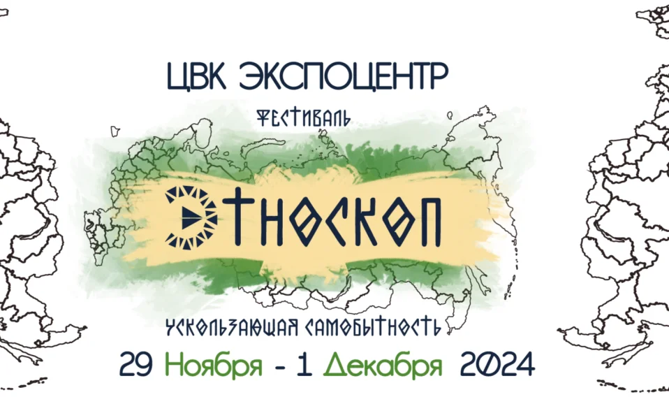 Этноскоп 2024