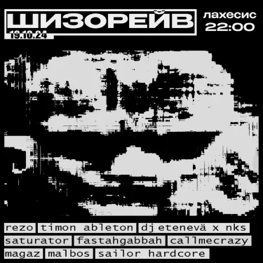 ШИЗОРЕЙВ