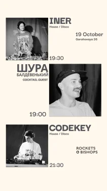 INER/ШУРА/CODEKEY