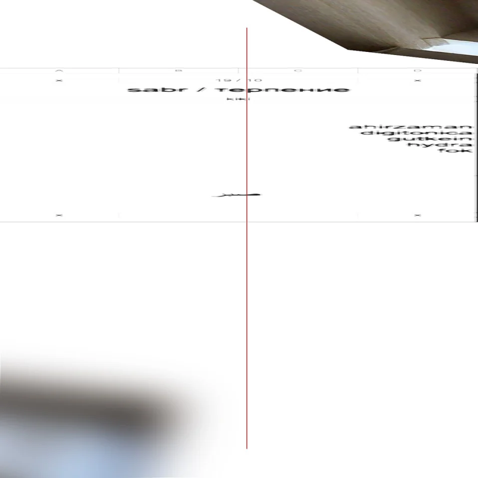 SABR/ Терпение