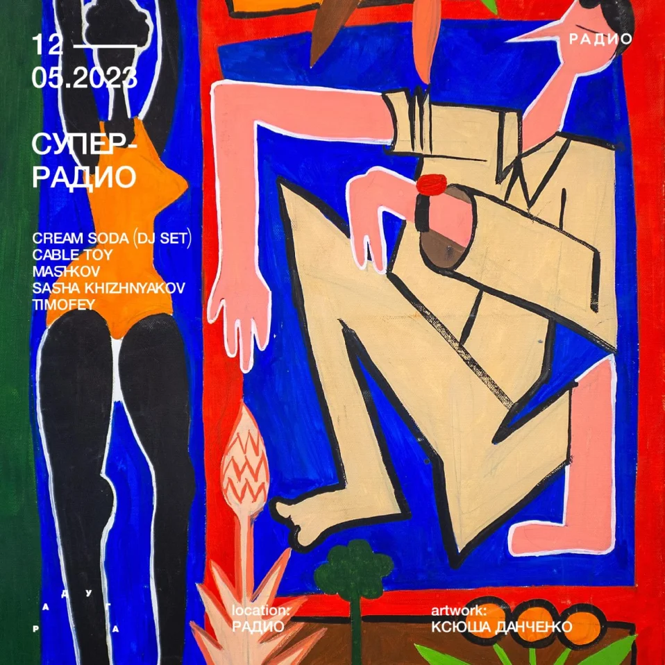 Супер-радио