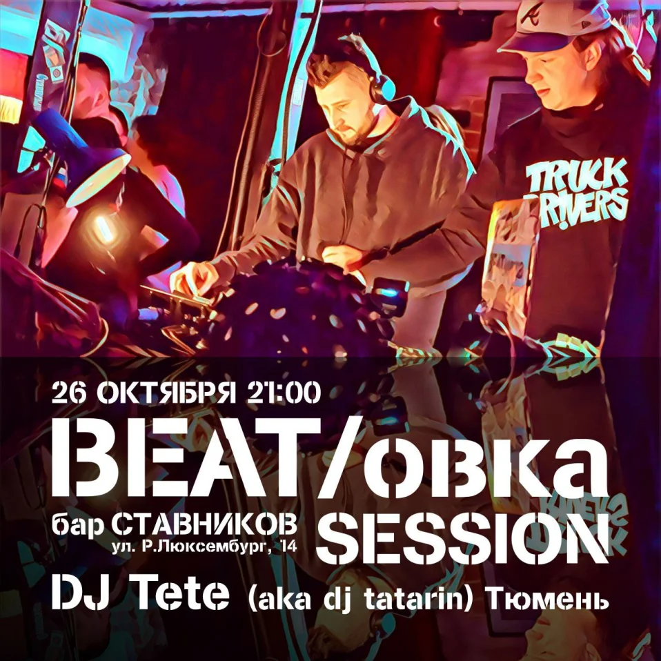 BEAT/ОВКА SESSION
