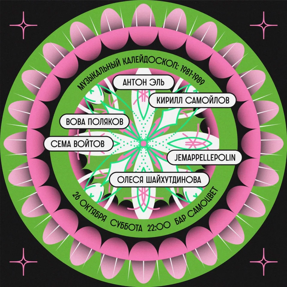 МУЗЫКАЛЬНЫЙ КАЛЕЙДОСКОП: 1981-1989