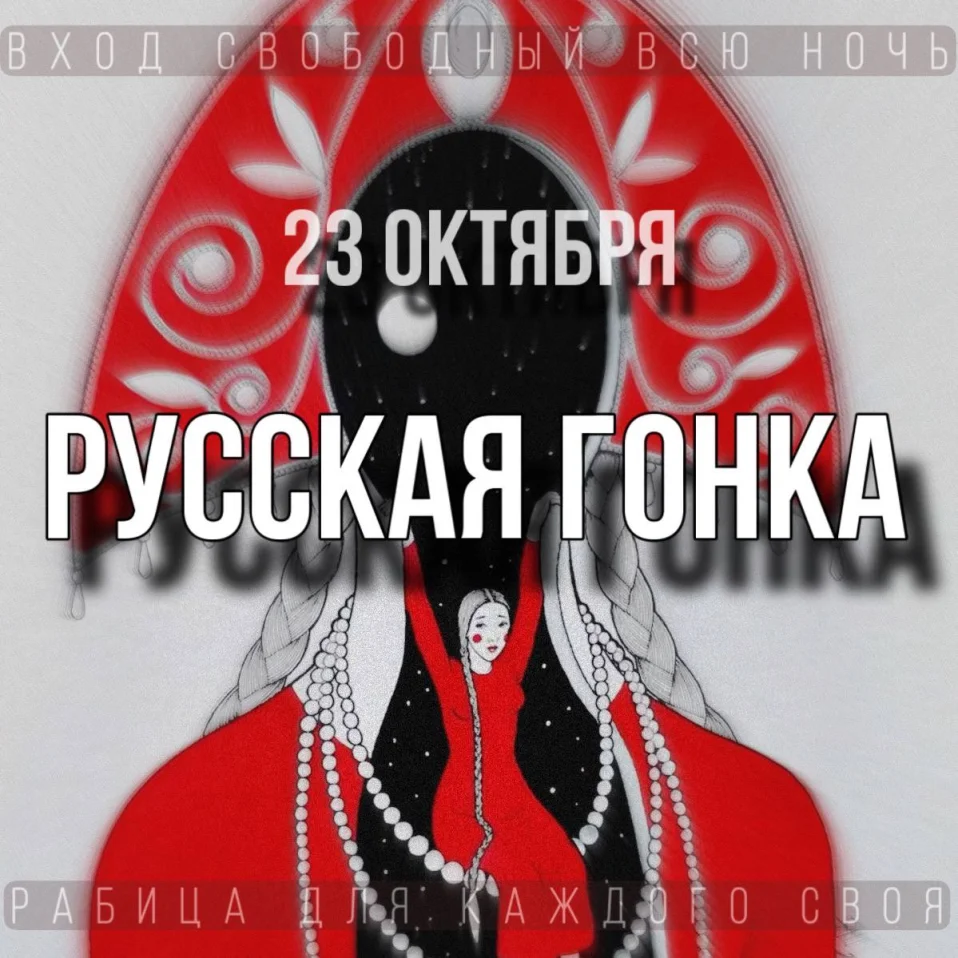 РУССКАЯ ГОНКА