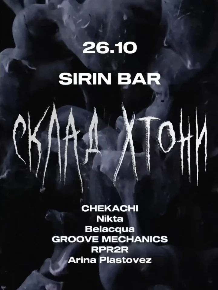 СКЛАД ХТОНИ