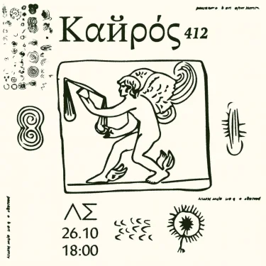 Кайрос 412