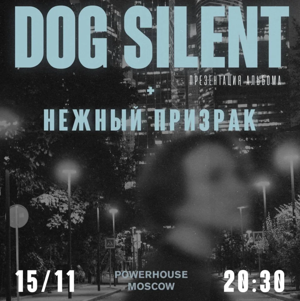Dog Silent + Нежный Призрак