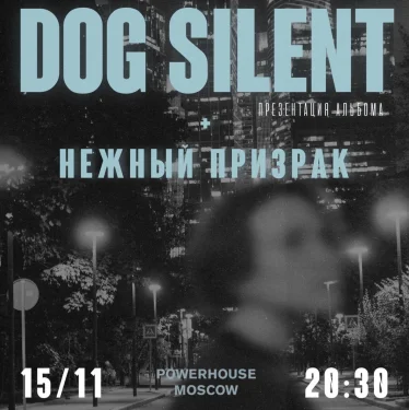 Dog Silent + Нежный Призрак