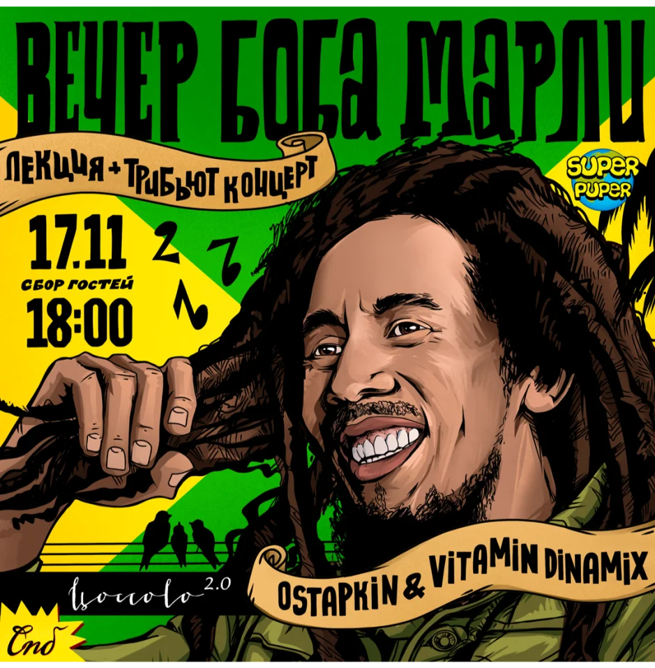 Вечер Боба Марли