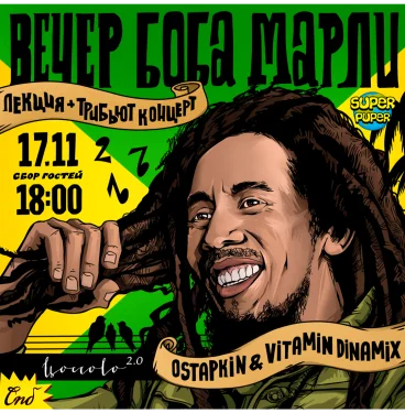 Вечер Боба Марли