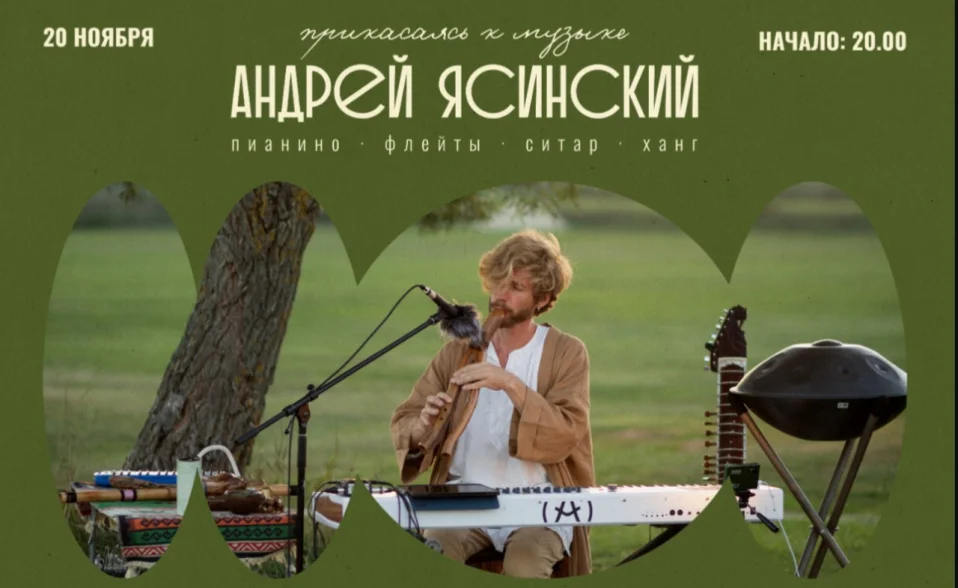 Андрей Ясинский. Прикасаясь к музыке