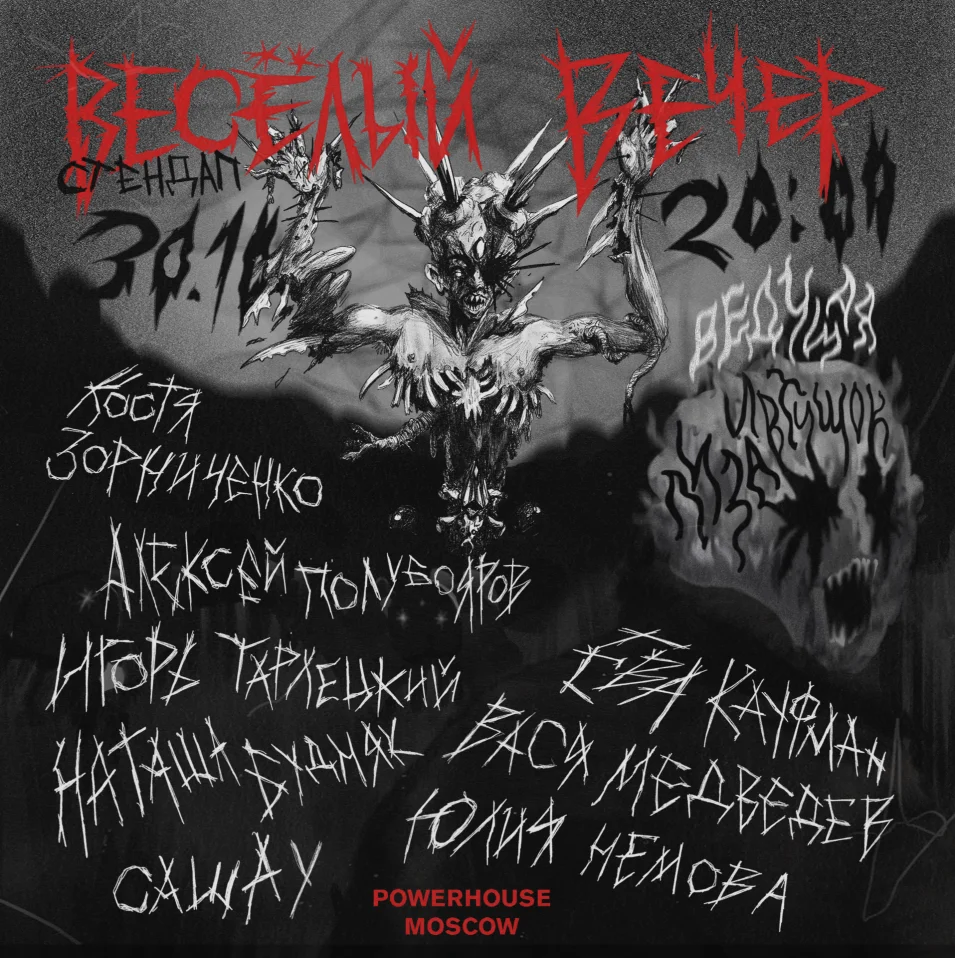 Весёлый вечер в Powerhouse