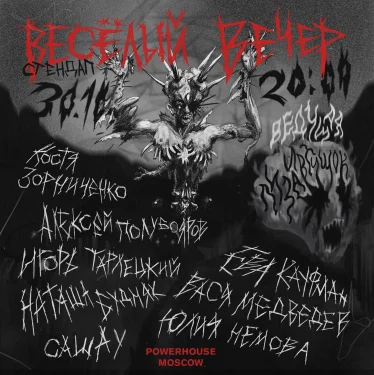 Весёлый вечер в Powerhouse