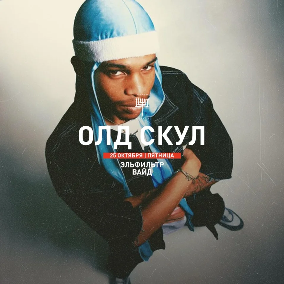 ОЛДСКУЛ