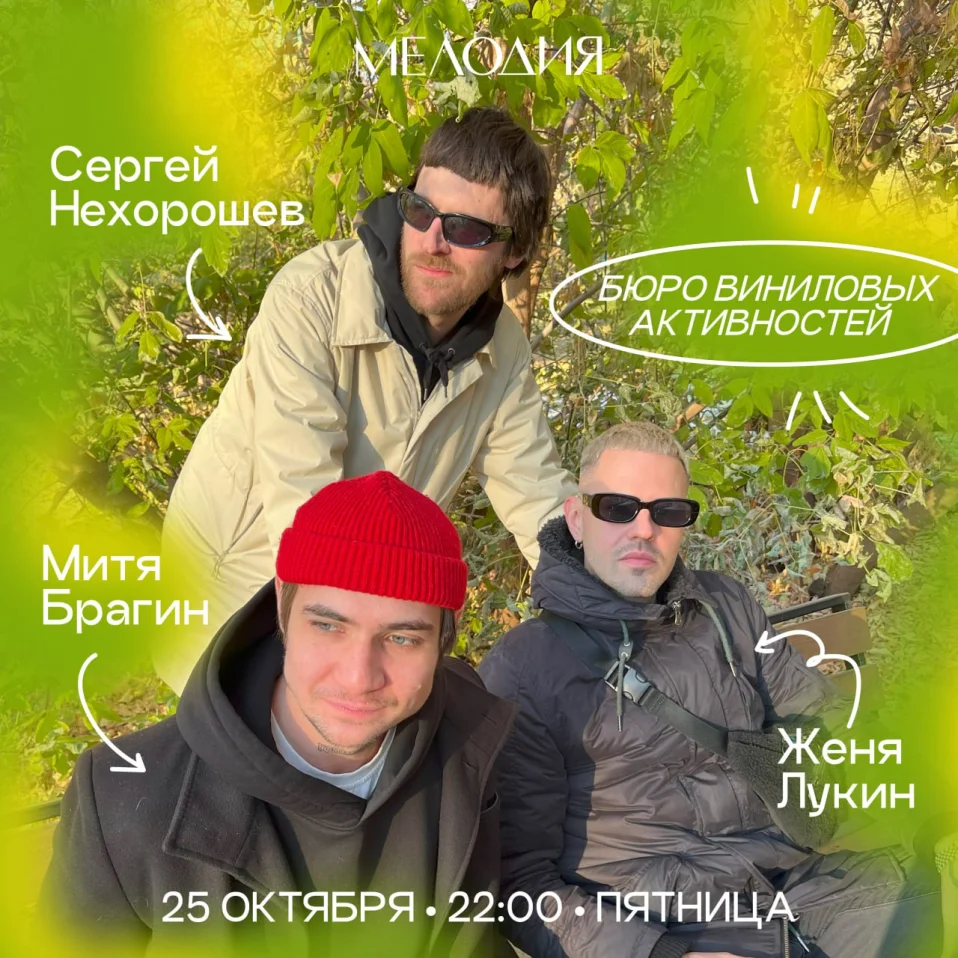 Сергей Нехорошев & Митя Брагин & Женя Лукин