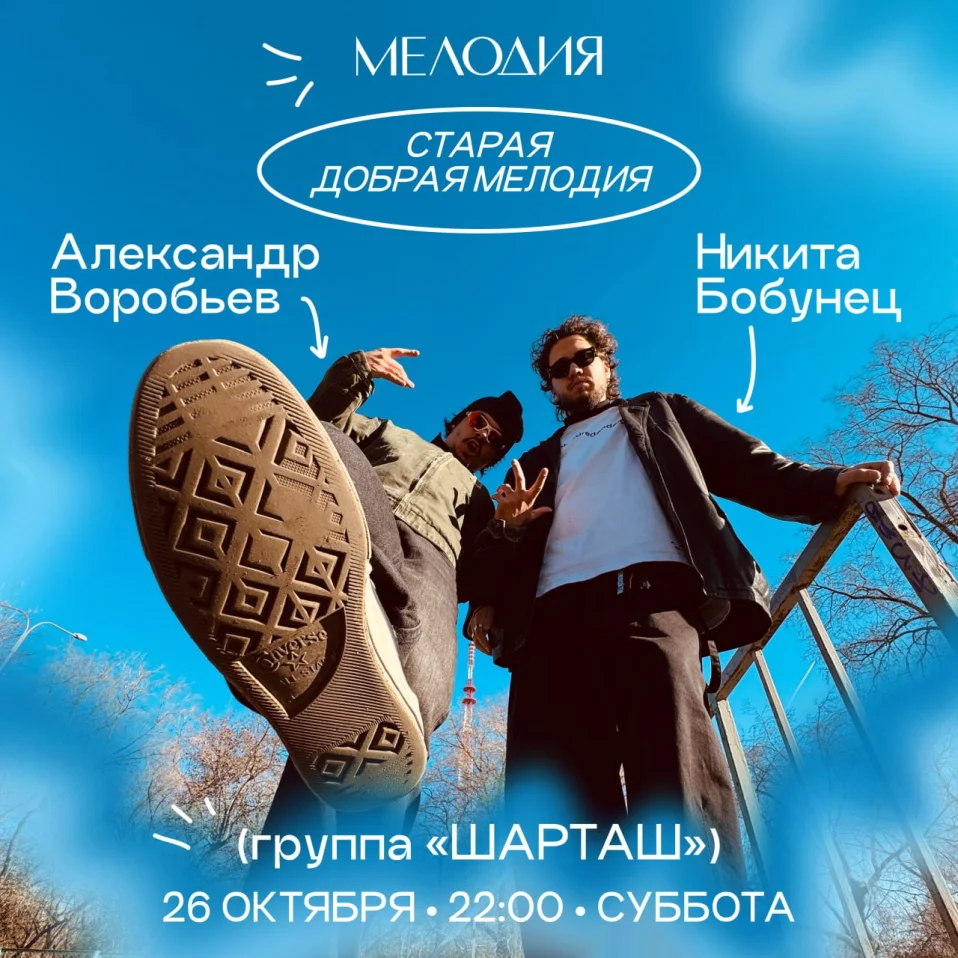 Никита Бобунец & Александр Воробьев