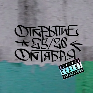 ОТКРЫТИЕ