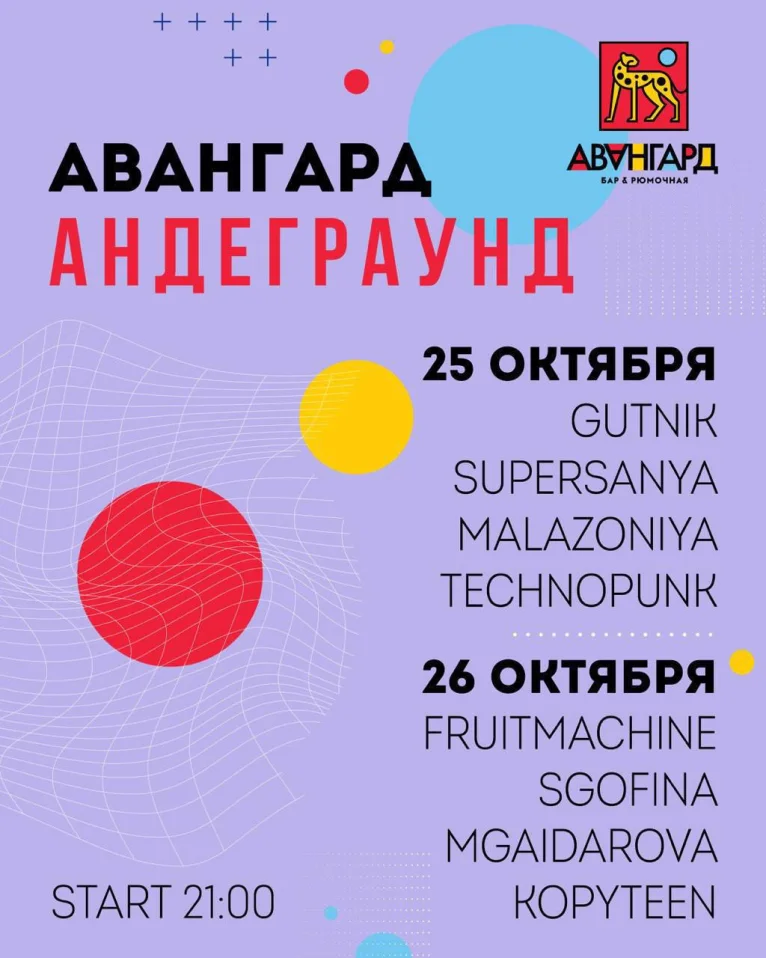 Андеграунд
