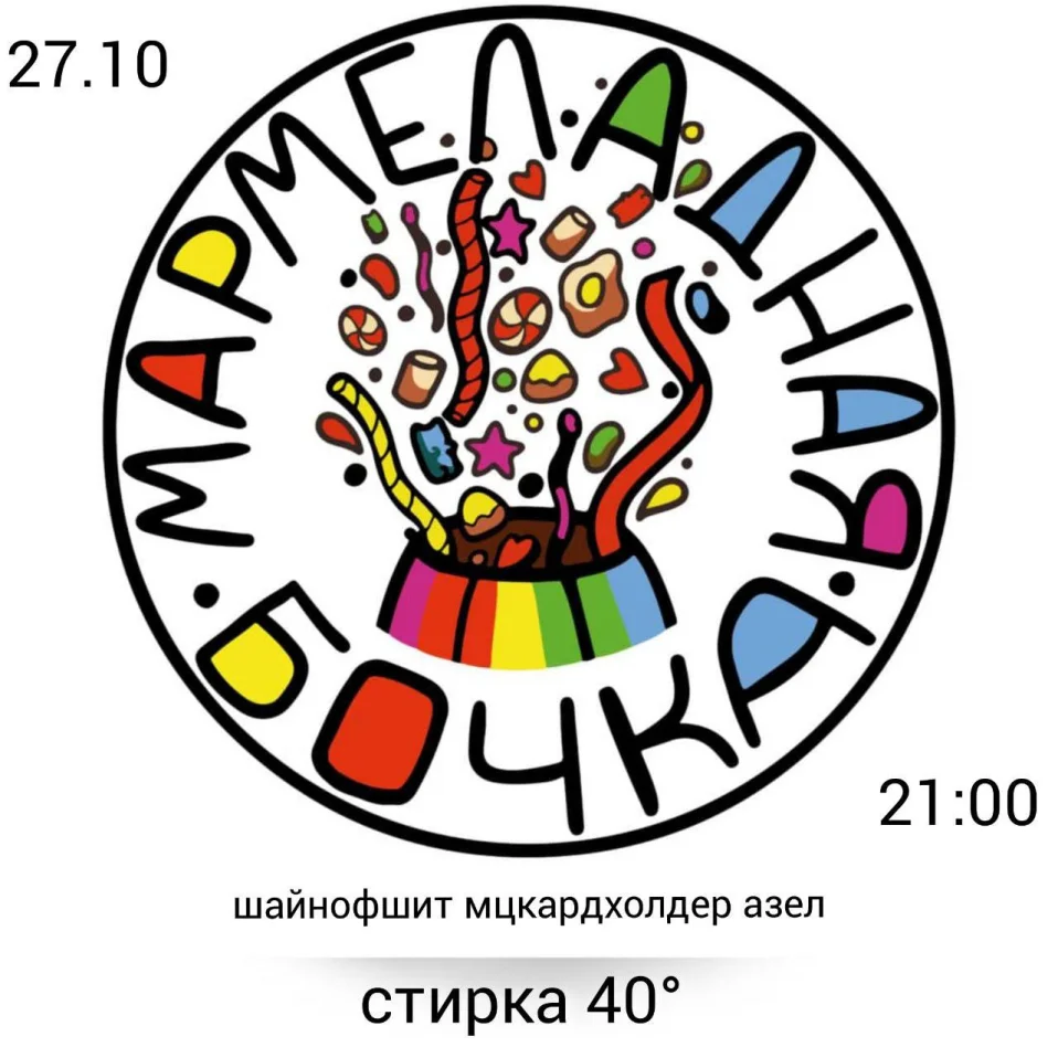 Мармеладная Бочка