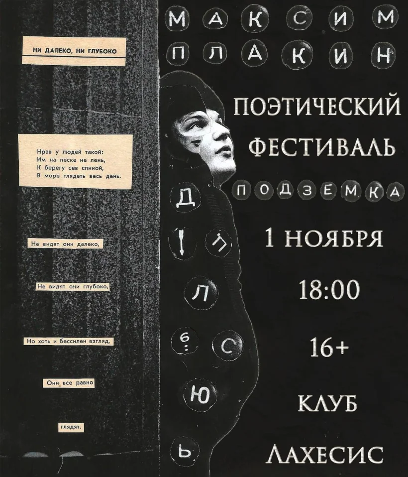 Поэтический фестиваль "Подземка"