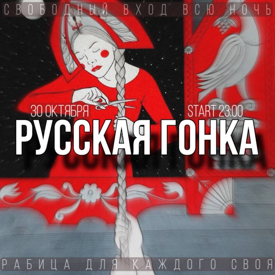 РУССКАЯ ГОНКА