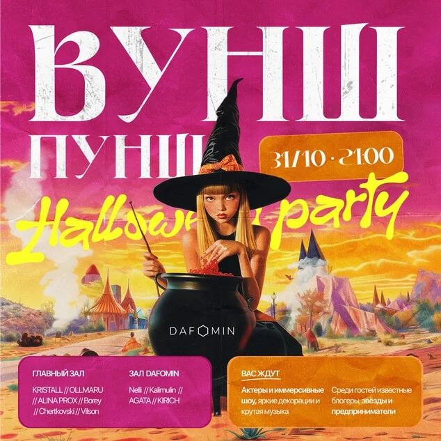 DAFOMIN ВУНШ ПУНШ
