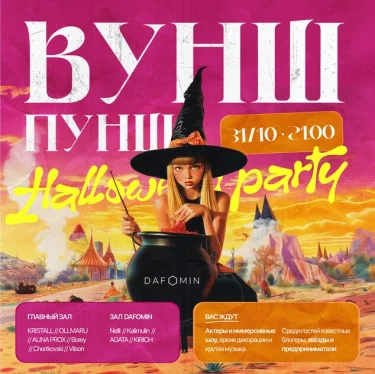 DAFOMIN ВУНШ ПУНШ