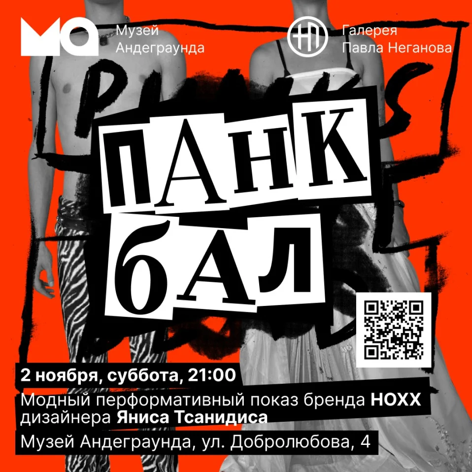 ПАНК-БАЛ