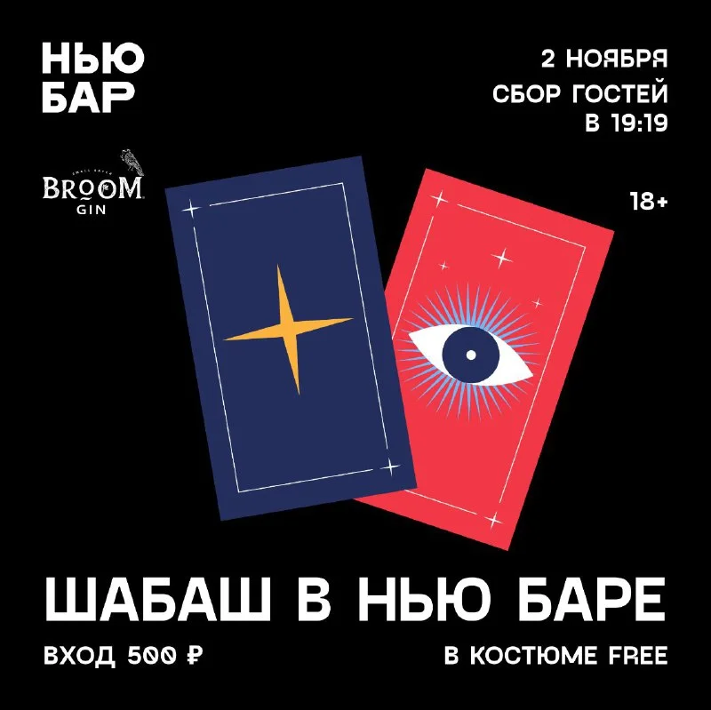 ШАБАШ в Нью Бар