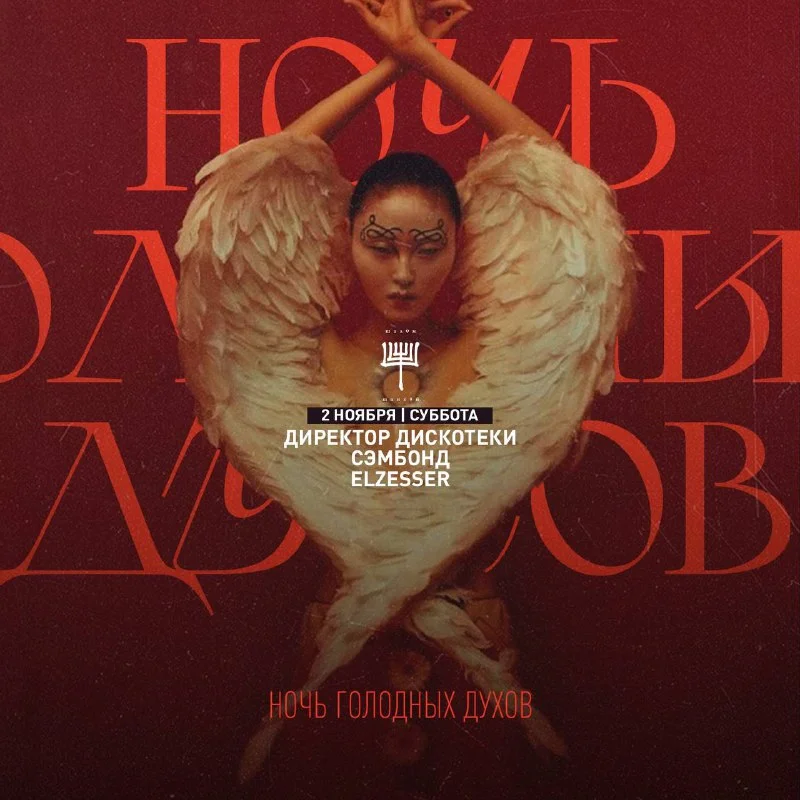 НОЧЬ ГОЛОДНЫХ ДУХОВ