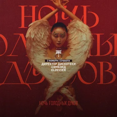 НОЧЬ ГОЛОДНЫХ ДУХОВ
