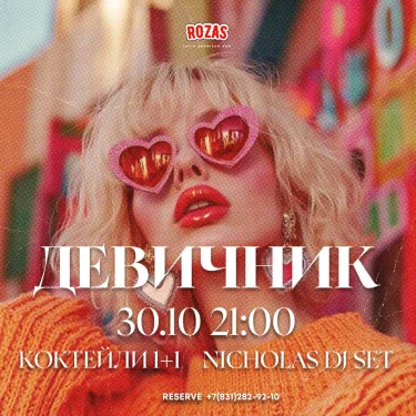 ДЕВИЧНИК