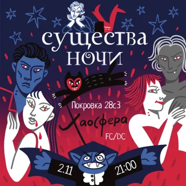 Хаосфера: Существа ночи