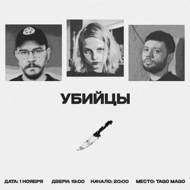 Убийцы