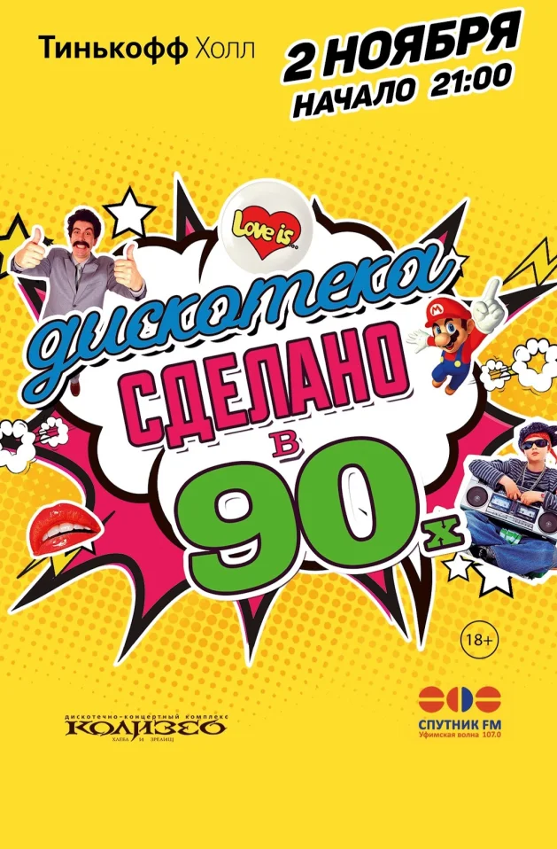 ДИСКОТЕКА СДЕЛАНО В 90-х