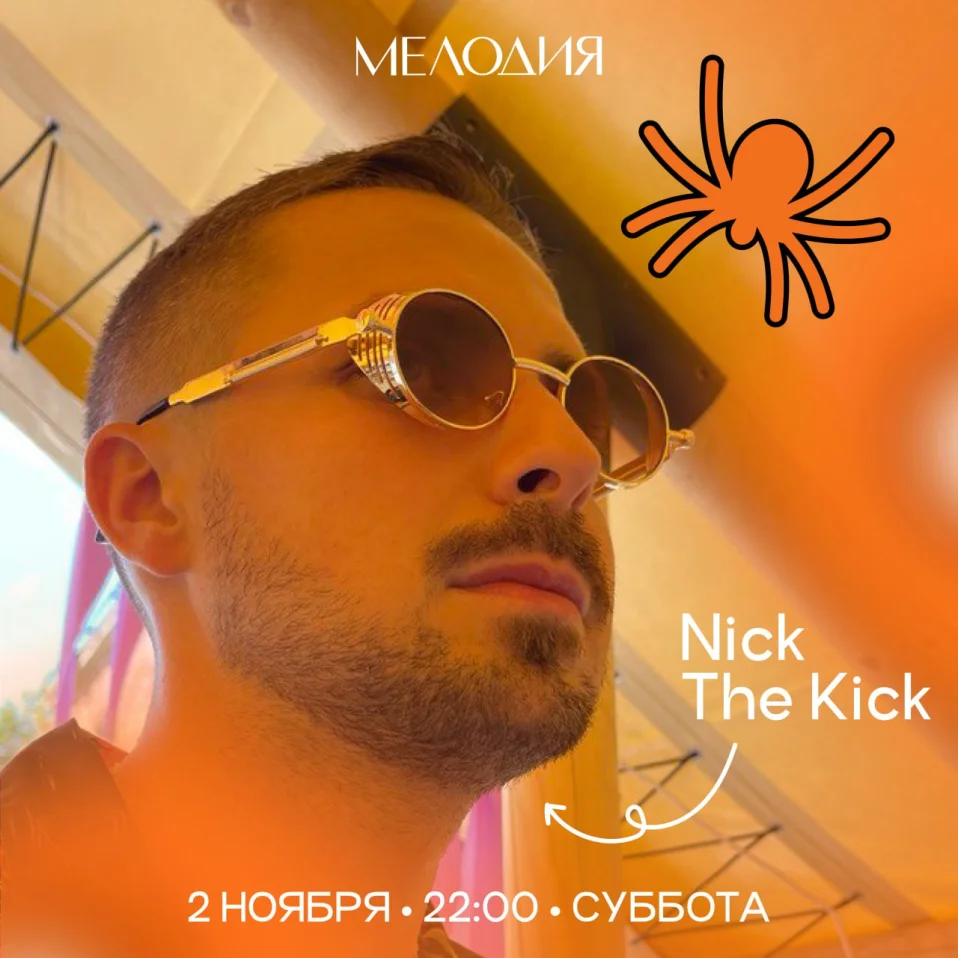 Nick The Kick & Подфартило