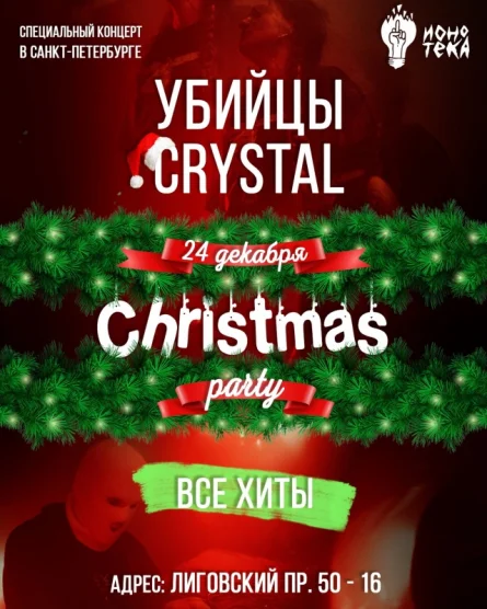 Убийцы Crystal