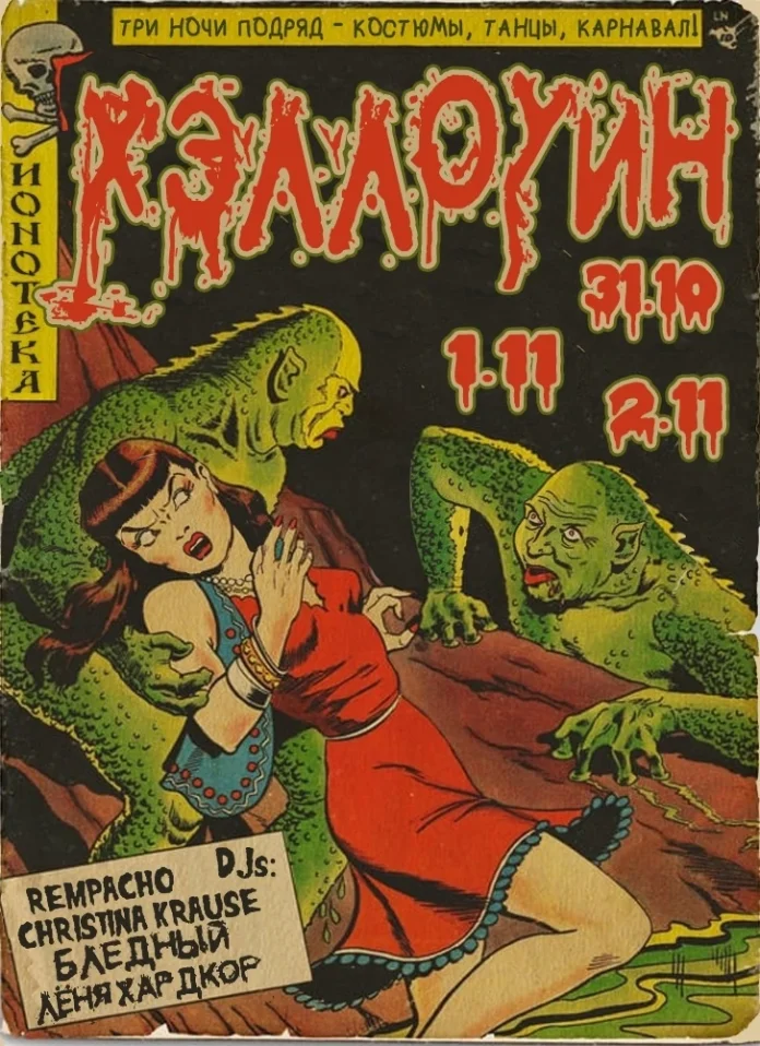 31/10-02/11 - ХЭЛЛОУИН - ТРИ НОЧИ - КАРНАВАЛ!