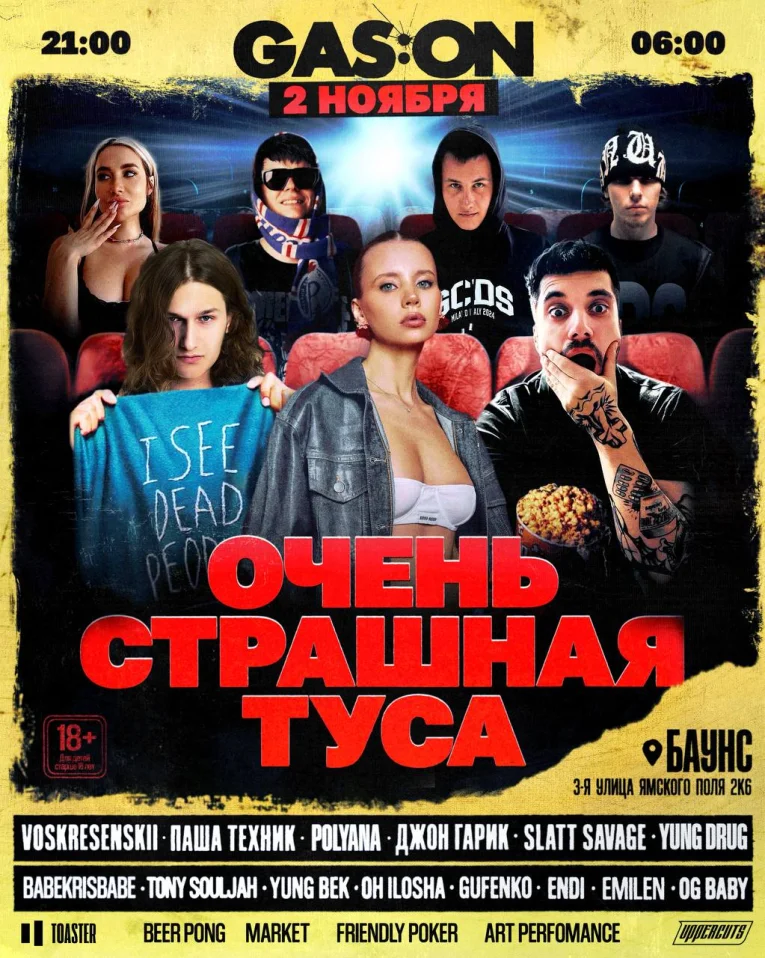 GAS:ON ОЧЕНЬ СТРАШНАЯ ТУСА