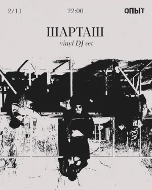 ШАРТАШ