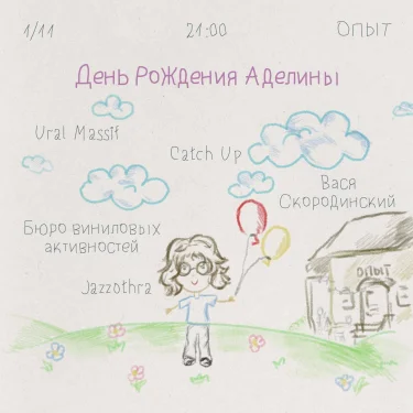 ДЕНЬ РОЖДЕНИЯ АДЕЛИНЫ