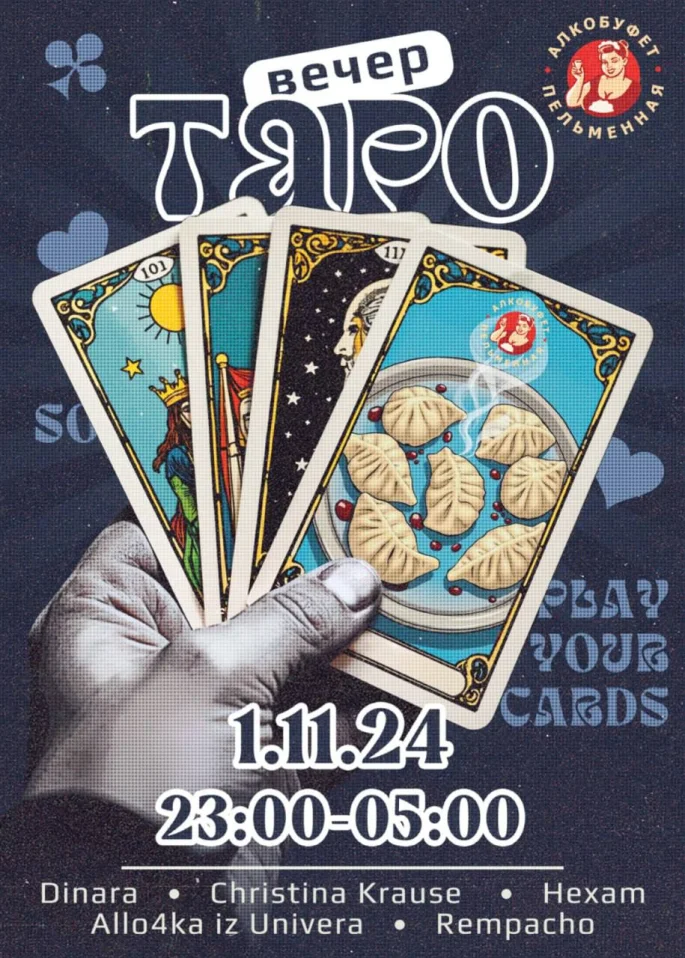 Вечер Таро