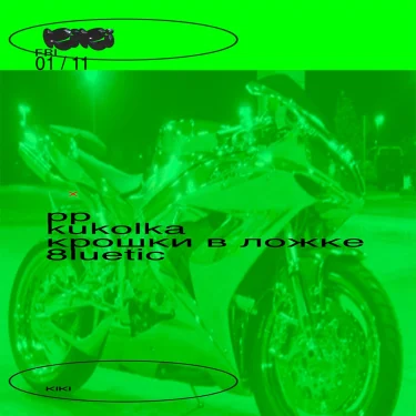 PP/ Kukolka/ Крошки в ложке/ 8luetic