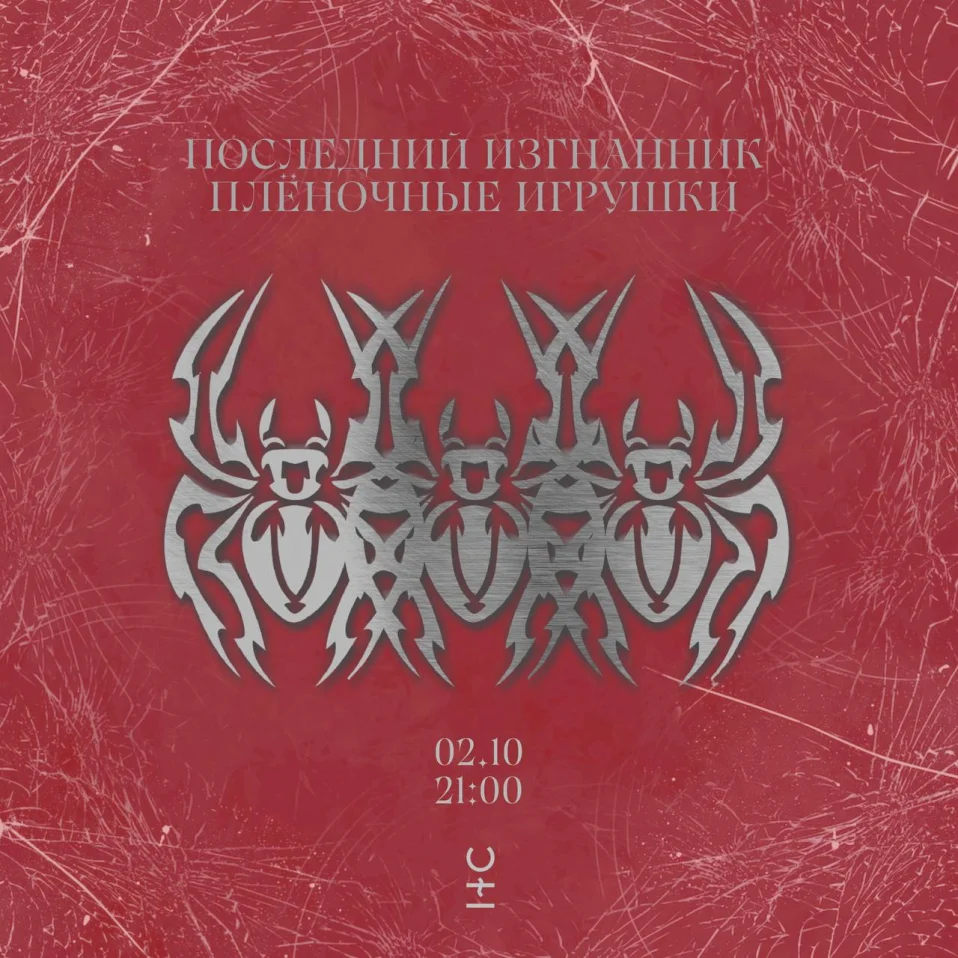 ПОСЛЕДНИЙ ИЗГНАННИК & ПЛЕНОЧНЫЕ ИГРУШКИ