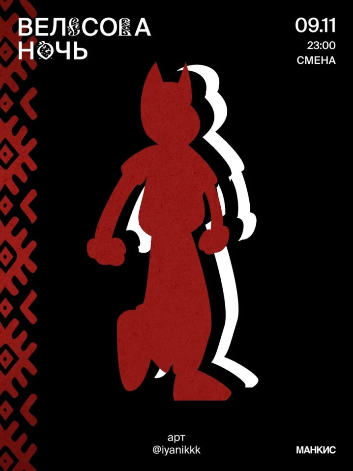 ВЕЛЕСОВА НОЧЬ