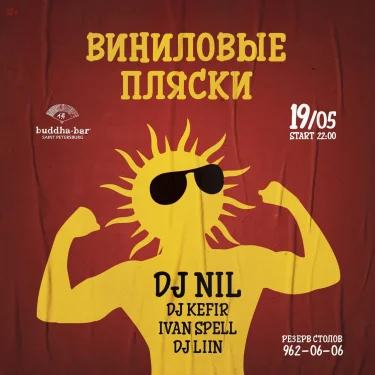 Виниловые пляски