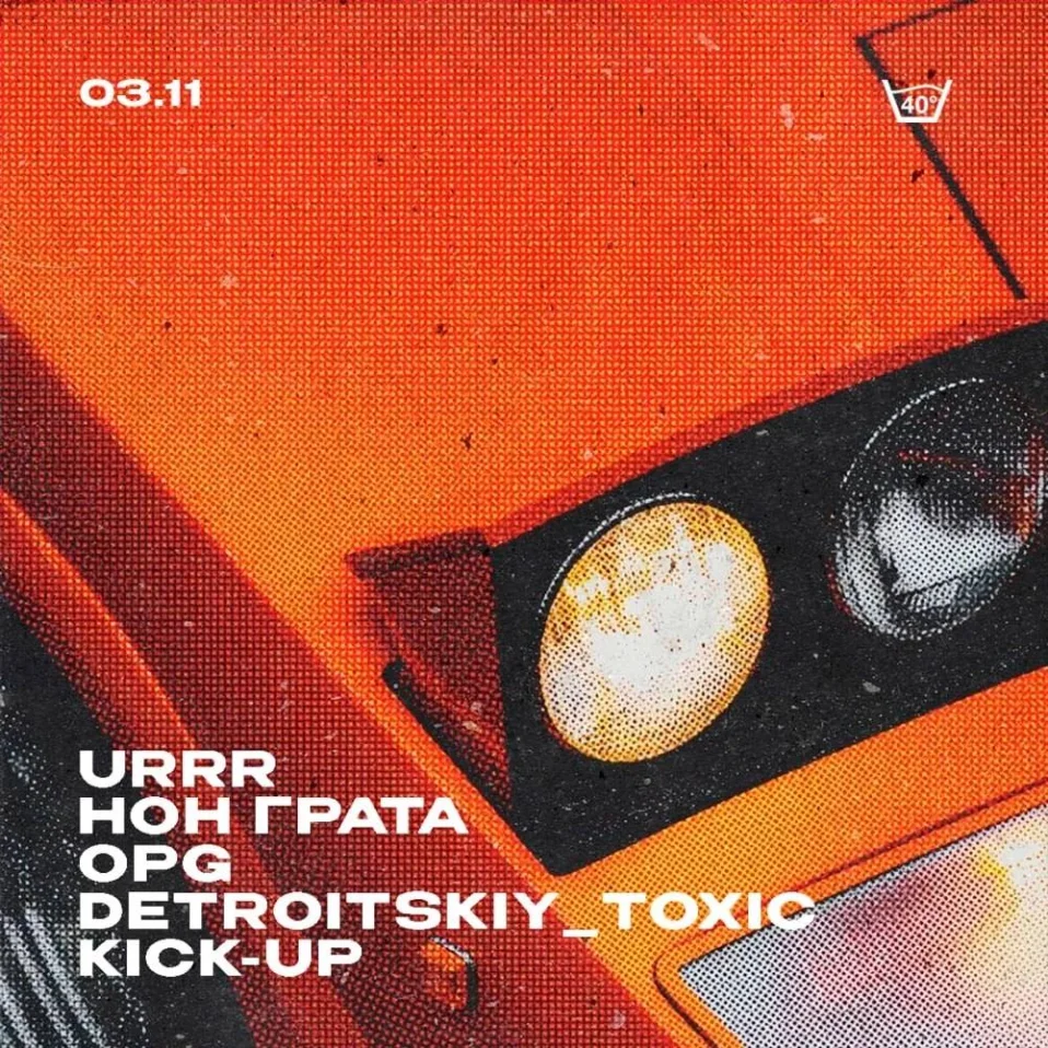 Urr/ Нон Грата/ OPG/ Detroitskiy_Toxic/ Kick-Up 