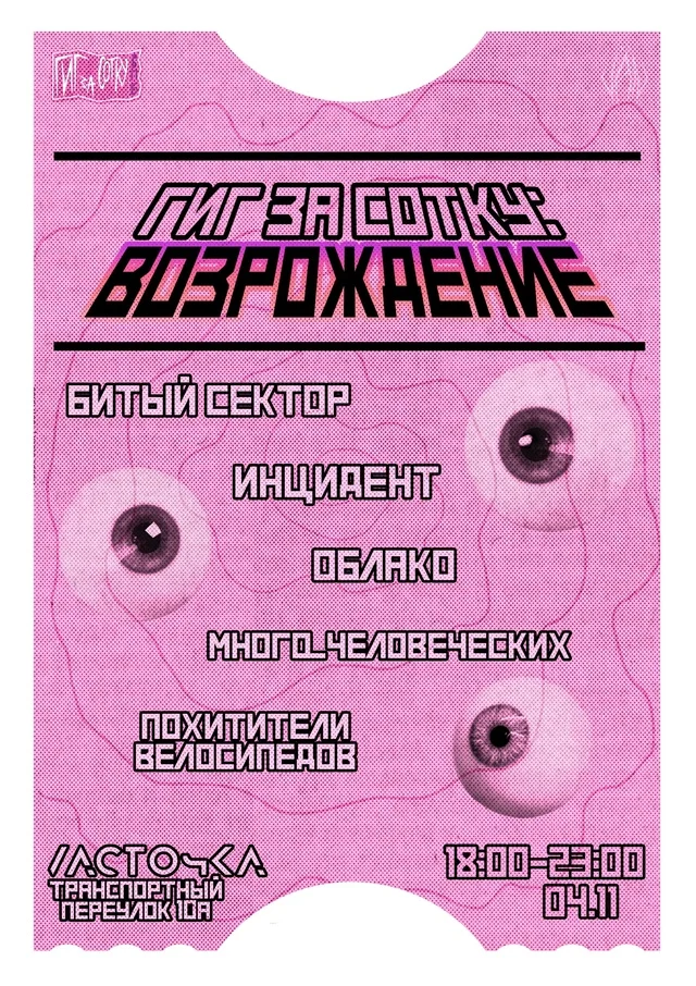 Гиг За Сотку: Возраждение