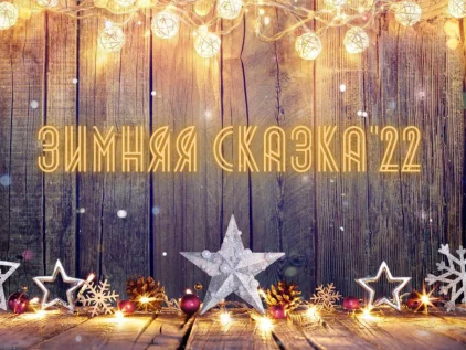 Зимняя Сказка