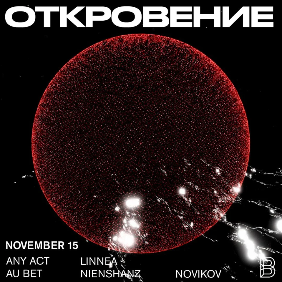 ОТКРОВЕНИЕ 